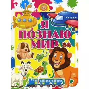 Я познаю мир