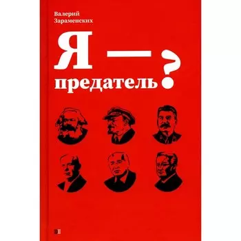 Я — предатель? Зараменских В.