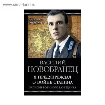 Я предупреждал о войне Сталина. Записки военного разведчика