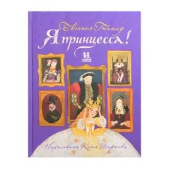 Я принцесса! Гюнтер Евгения