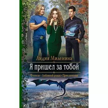 Я пришел за тобой. Миленина Лидия Сергеевна