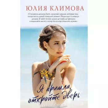Я пришла, откройте дверь. Климова Ю.В.