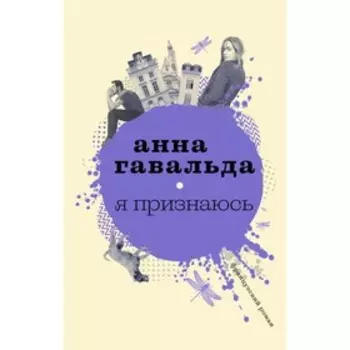 Я признаюсь. Гавальда А.