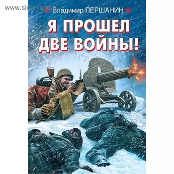Я прошел две войны!