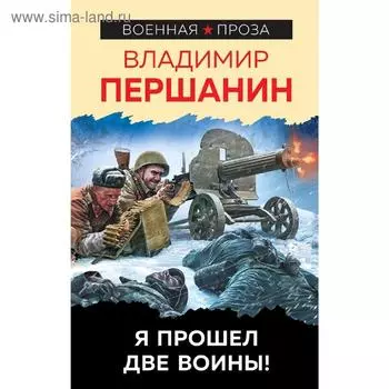 Я прошел две войны!