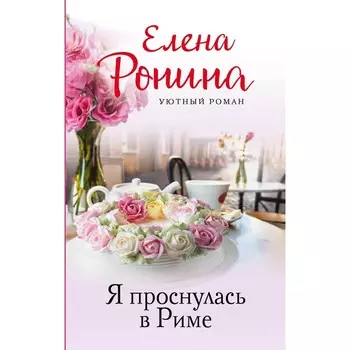 Я проснулась в Риме. Ронина Е.