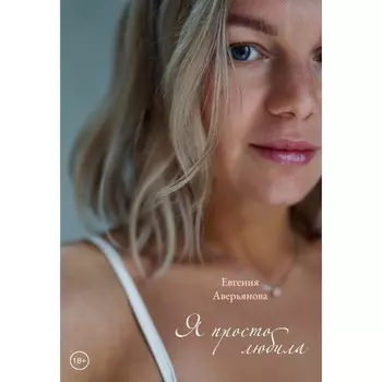 Я просто любила. Аверьянова Е.