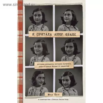 Я прятала Анну Франк. История женщины, которая пыталась спасти семью Франк от нацистов. Гиз М.
