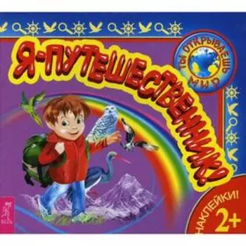 Я - путешественник! + наклейки