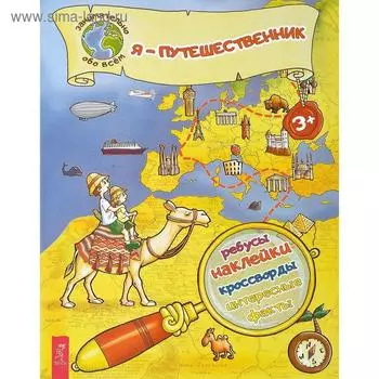 Я - путешественник! Ребусы, наклейки, кроссворды, интересные факты. Евдокимова К.