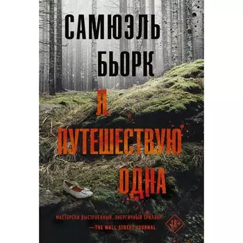 Я путешествую одна. Бьорк С.