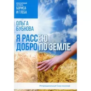 Я рассею добро по земле. Бубнова О.