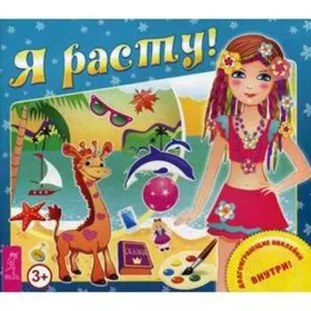 Я расту! (+ наклейки)