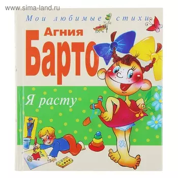 Я расту. Стихи. Барто А.Л.