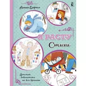 Я расту. Стихи. Барто А.Л.