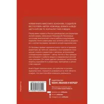 Я, редактор. Настольная книга для всех, кто работает в медиа. Кононов Николай Викторович