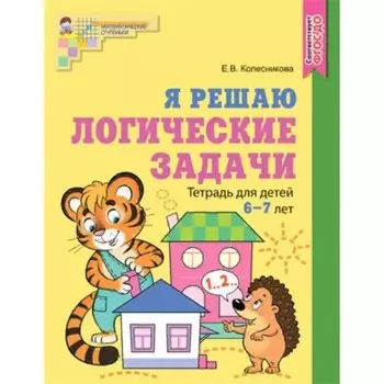 Я решаю логические задачи. 6-7 лет. ФГОС ДО. Колесникова Е.В.