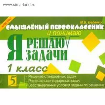 Я решаю задачи. 1 класс. Беденко М.