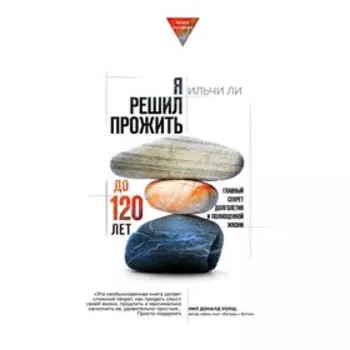 Я решил прожить до 120 лет. Главный секрет долголетия и полноценной жизни, Ли И.