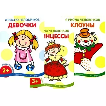 Я рисую человечков. Комплект из 3-х книг. Савушкин С.Н.