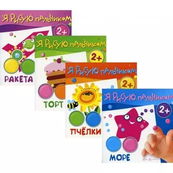 Я рисую пальчиком. Для детей 2-4 лет. Комплект из 4-х книг. Савушкин С.Н.