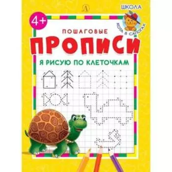 Я рисую по клеточкам