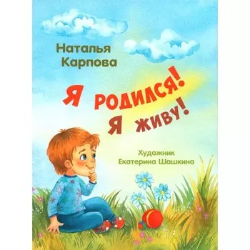 Я родился! Я живу! Карпова Н.В.