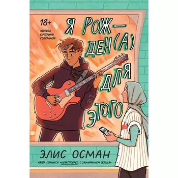 Я рожден(а) для этого