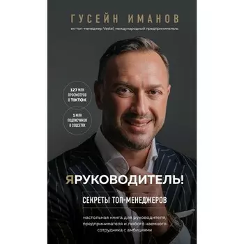 Я руководитель! Секреты топ-менеджеров. Иманов Г.