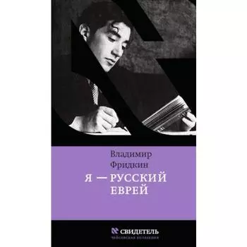 Я-русский еврей. Фридкин В.