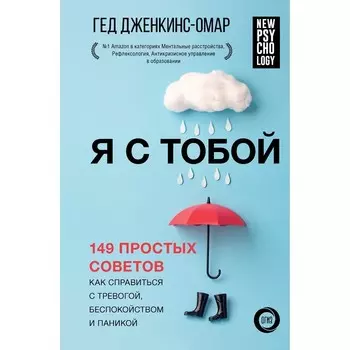 Я с тобой. 149 простых советов как справиться с тревогой, беспокойством и паникой. Дженкинс-Омар Г.