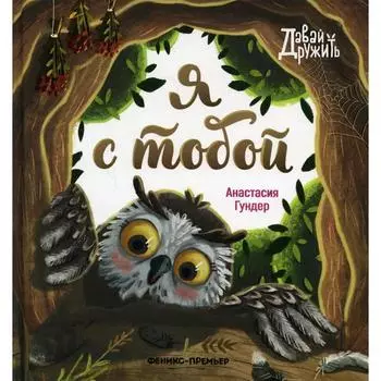 Я с тобой, Гундер А.В.