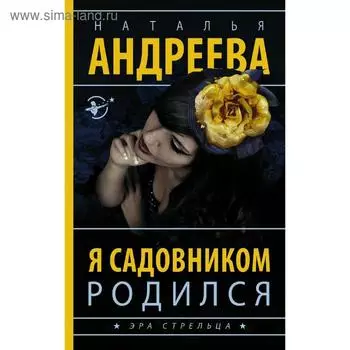 Я садовником родился