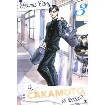 Я — Сакамото, а что? Том 3. Сано Н.