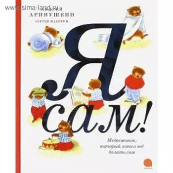 Я сам! Махотин С.