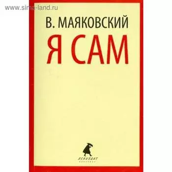 Я сам. Маяковский В.