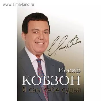 Я сам себе судья