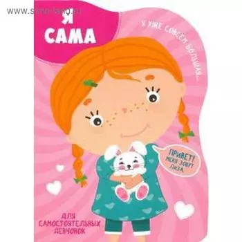 Я сама
