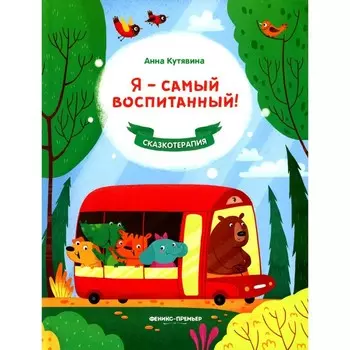 Я - самый воспитанный! Кутявина А.В.