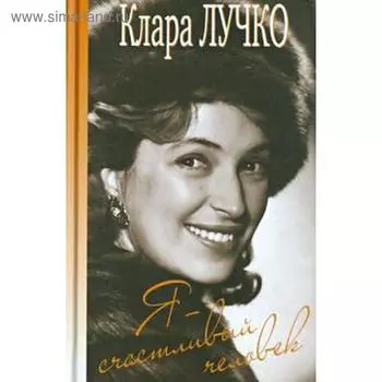 Я-счастливый человек. Лучко К.