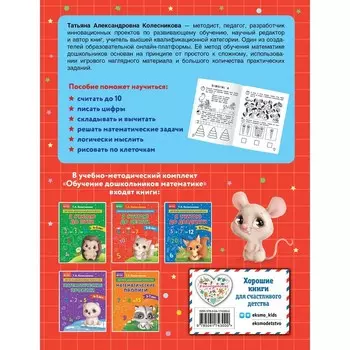 Я считаю до десяти. Для детей 5-6 лет. Колесникова Т.А.