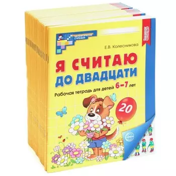 Я считаю до двадцати. Рабочая тетрадь для детей 6-7 лет. 2-е издание, дополненное. 20 шт. в комплекте. Колесникова Е.В.