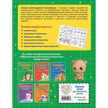 Я считаю до пяти. Для детей 4-5 лет. Колесникова Т.А.