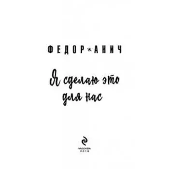 Я сделаю это для нас. Анич Ф.