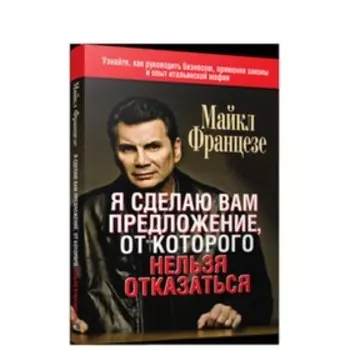 Я сделаю вам предложение, от которого нельзя отказаться. Францезе М.