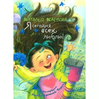 Я сегодня всех люблю! Карпова Н.В.