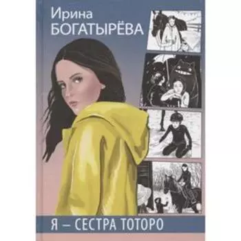 Я-сестра Тоторо. Чуев С.