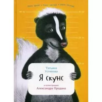 Я скунс. Устинова Т.