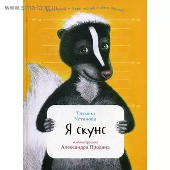 Я скунс. Устинова Т.