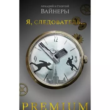 Я, следователь... Вайнер А., Вайнер Г.